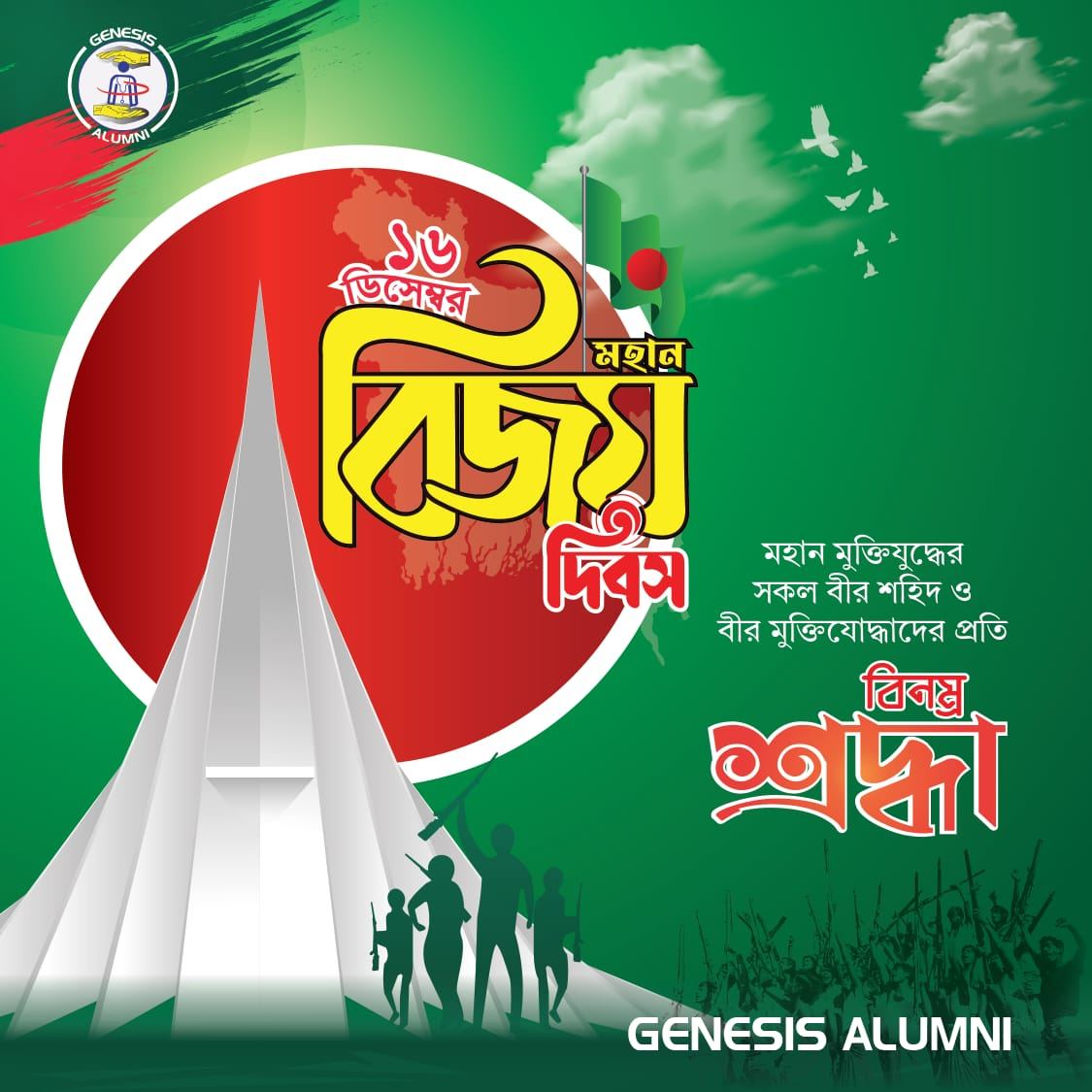 ১৬-ই ডিসেম্বর মহান বিজয় দিবসে সকল শহীদের প্রতি বিনম্র শ্রদ্ধা