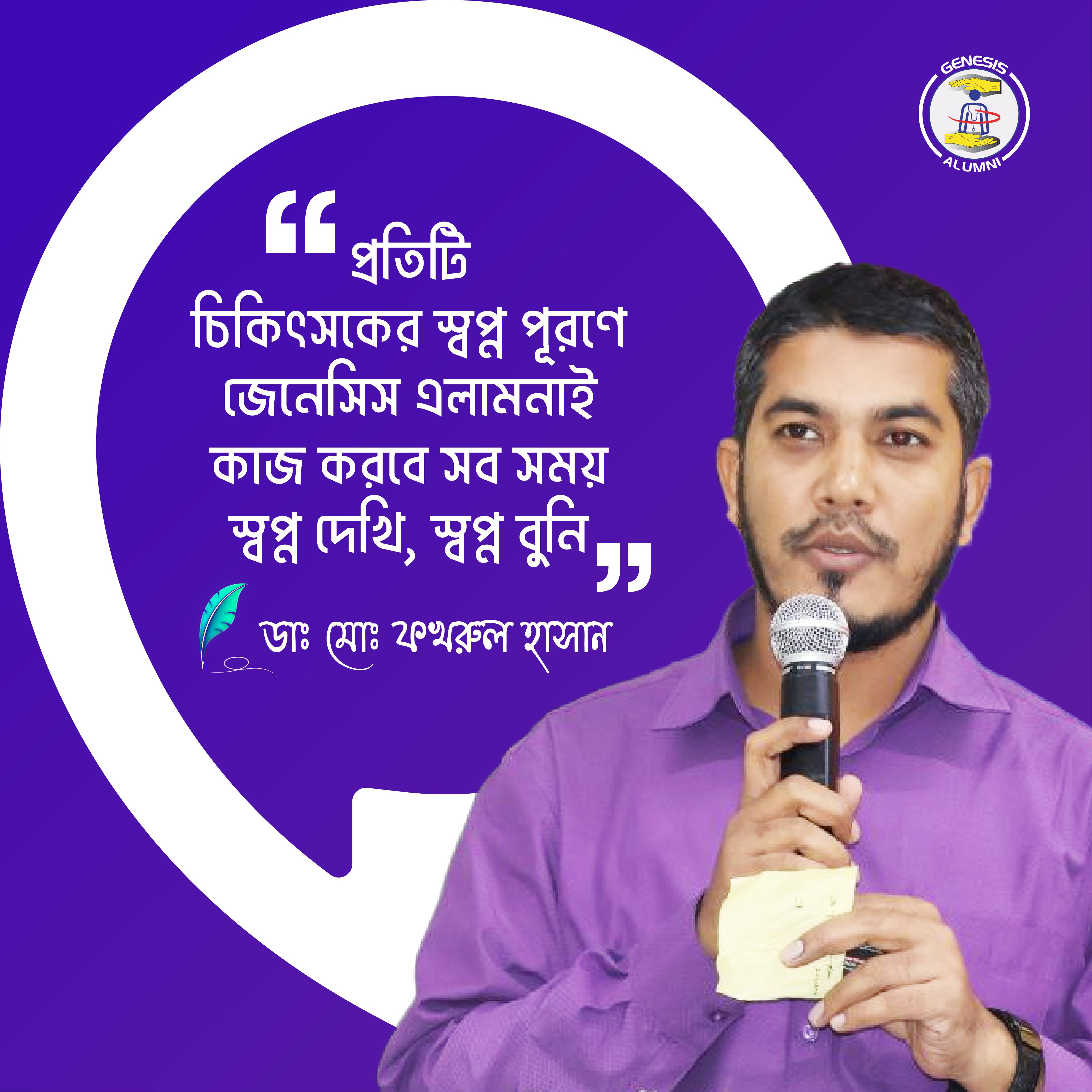 Honorable Joint Member Secretary of the Genesis Alumni Convening Committee, Dr. Md. Fakhrul Hasan MBBS, BCS (Health) MD (Cardiology) MRCP (PACES Candidate) UK MACC, Consultant Cardiologist  NICVD