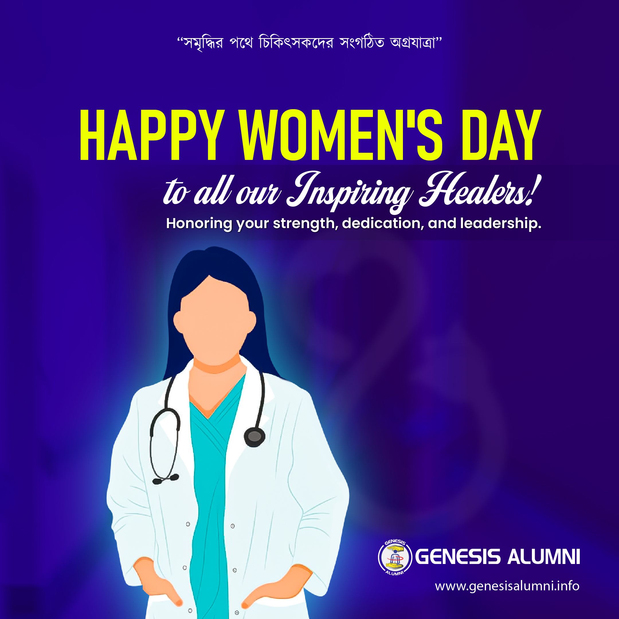 "নারীর হাসি, সাহস ও সংগ্রামেই গড়ে ওঠে সুন্দর সমাজ" জেনেসিস অ্যালামনাই এর পক্ষ থেকে সকল মহীয়সী নারীদেরকে জানাই আন্তর্জাতিক নারী দিবসের শুভেচ্ছা।